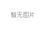 廠區護欄網一般采用什么規格的護欄網？